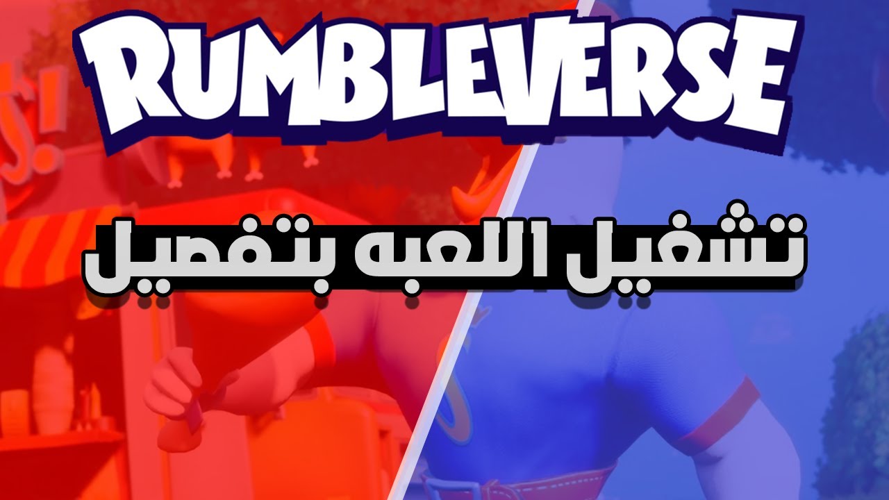 تنزيل وتشغيل لعبه خطوه بخطوه بتفصيل ((الممل))  Rumbleverse