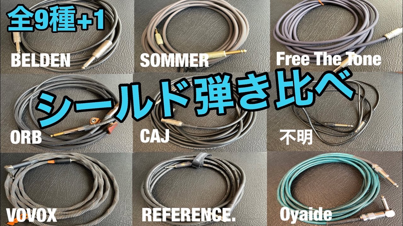 【ベース】シールド弾き比べ【全10種】