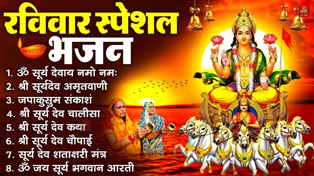 रविवार भक्ति भजन : जपाकुसुम संकाशं, ॐ सूर्य देवाय नमो नमः, सूर्यदेव अमृतवाणी, सूर्य चालीसा व आरती