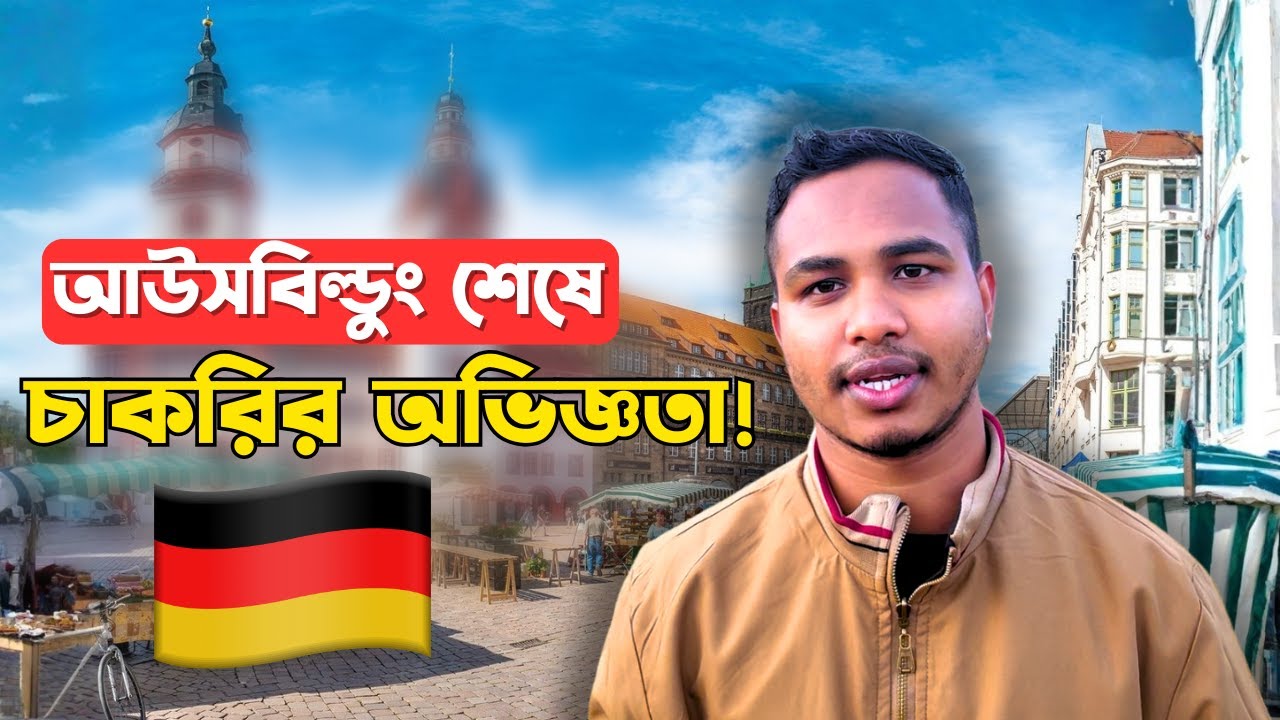 Germany তে Ausbildung শেষে চাকরির অভিজ্ঞতা | Job After Ausbildung In Germany