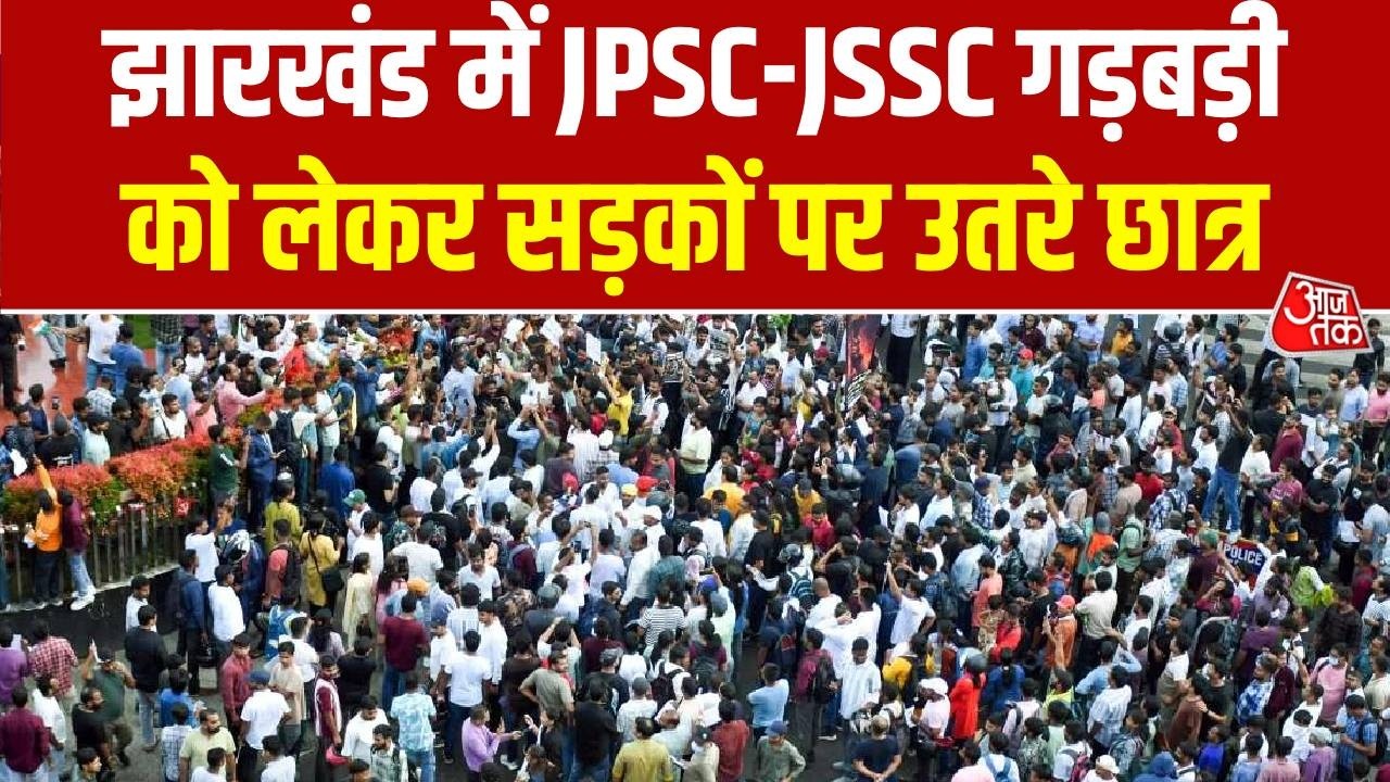 Jharkhand Student Protest: झारखंड में JPSC-JSSC गड़बड़ी को लेकर सड़कों पर उतरे छात्र | Top News