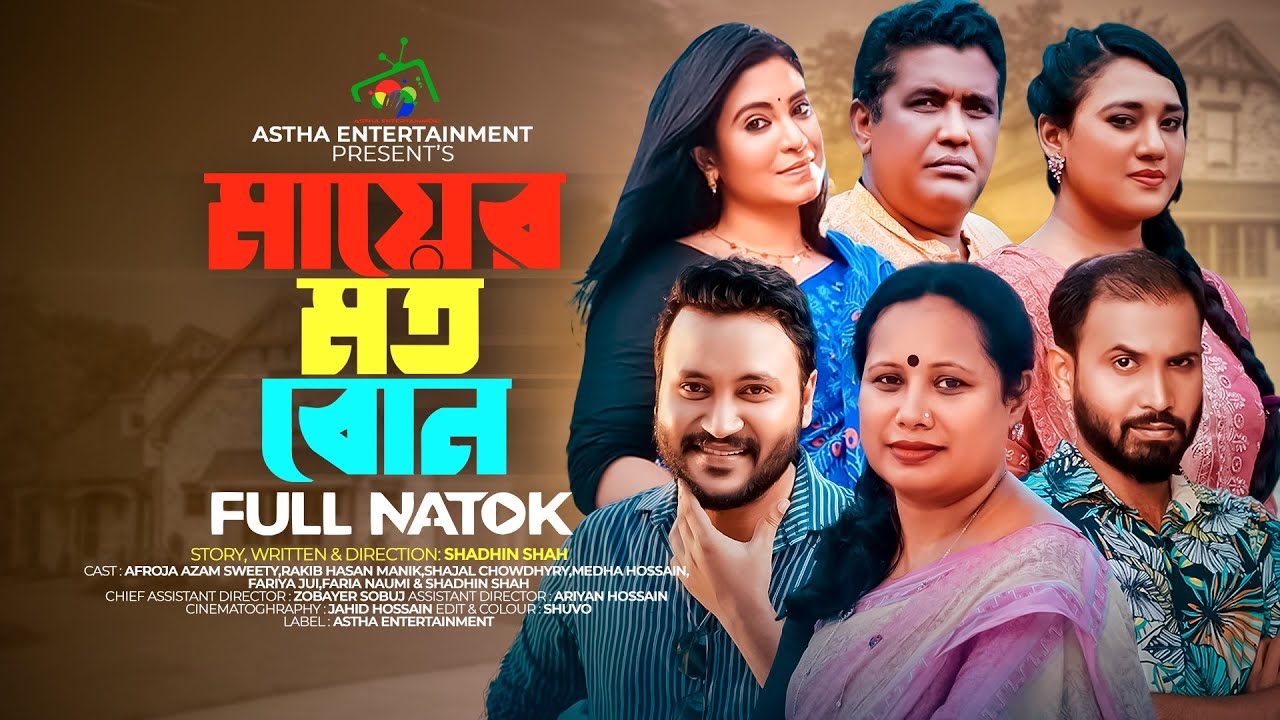 মায়ের মত বোন | Mayer Moto Bon | Astha Entertainment | Shadhin Shah | New Bangla Natok 2023