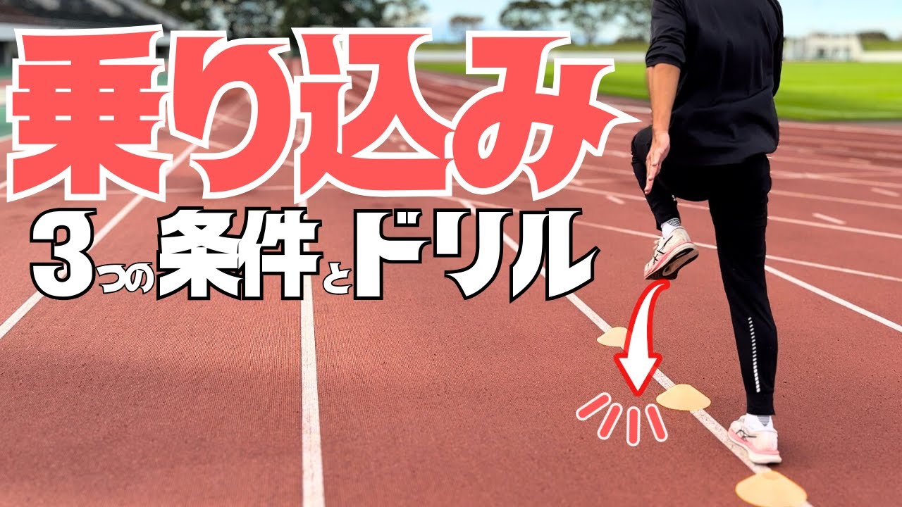 反発を最大化する乗り込みの条件は○○！その場でもできる練習法【陸上・短距離】