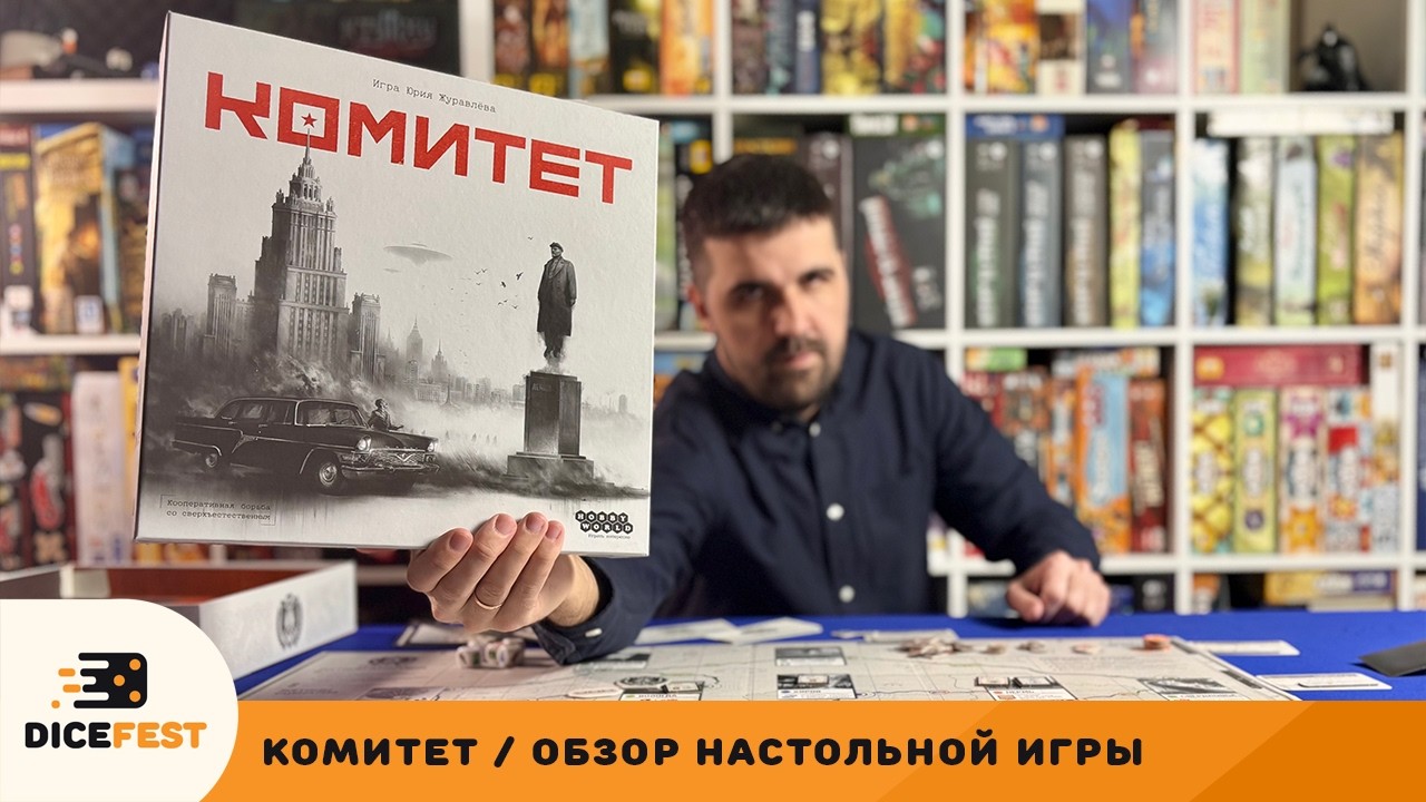 Истина где-то рядом. Обзор настольной игры Комитет