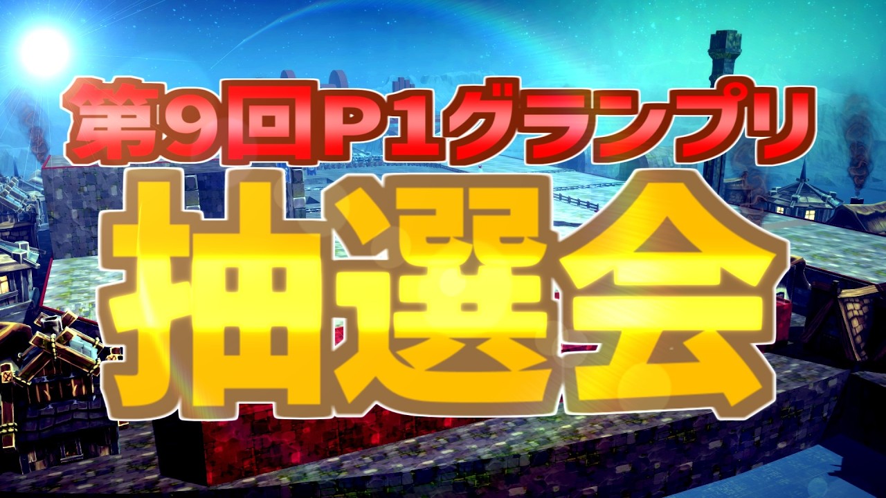 運試しの始まりや！第９回P1グランプリ抽選会【besiege】