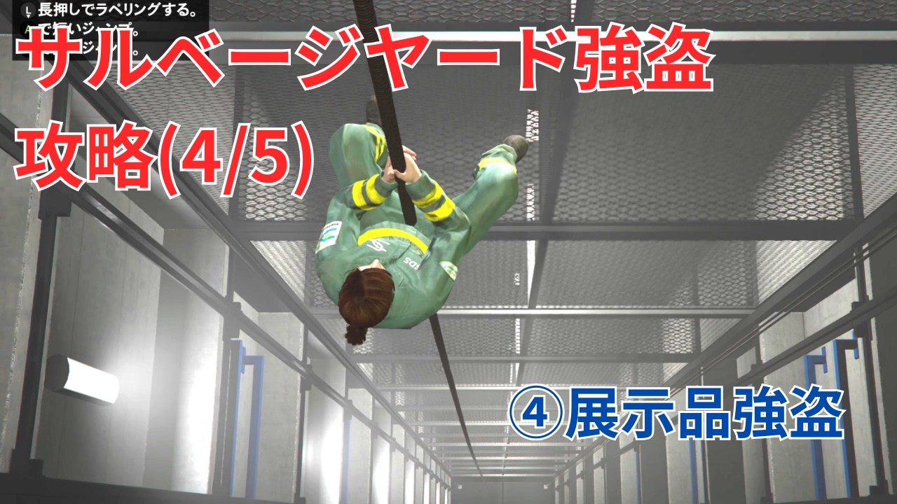 【GTA5】サルベージヤード強盗 攻略 4/5【④展示品強盗】