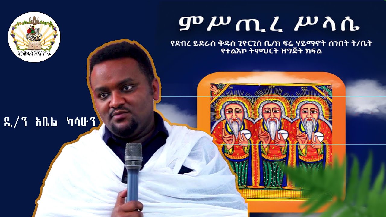 የተልእኮ ትምህርት || ምስጢረ ሥላሴ በዲ/ን አቤል ካሳሁን