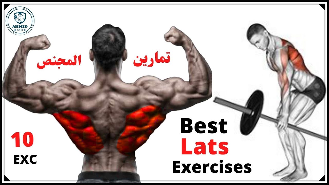افضل 10 تمارين عضلة المجنص تعريض الظهر | Top 10 Lats Exercises For Building Bigger and Stronger Lats