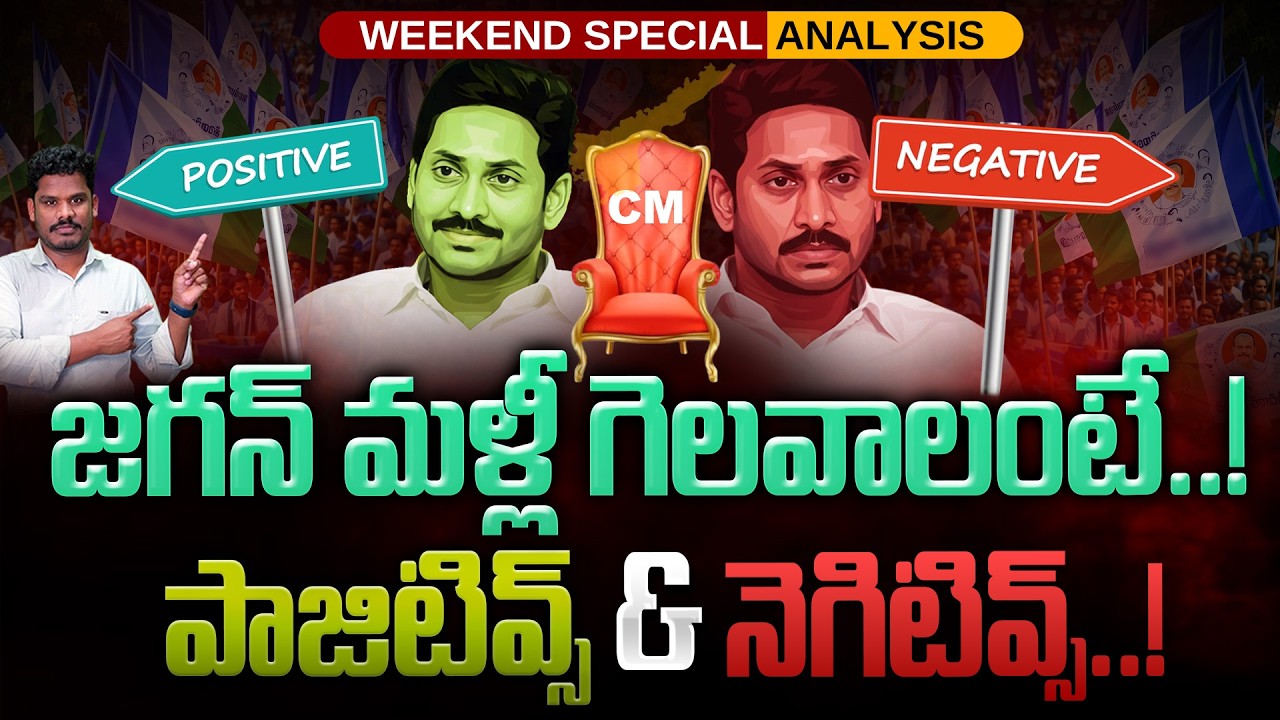 Weekend Special Analysis: జగన్ మళ్లీ గెలవాలంటే..! పాజిటివ్స్ & నెగిటివ్స్..! | Gundusoodhi - PINN