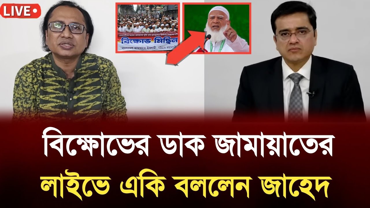 বিক্ষোভের ডাক জামায়াতের__লাইভে একি বললেন জাহেদ ! Zahedtake | Khaledmohiuddin | jamat 