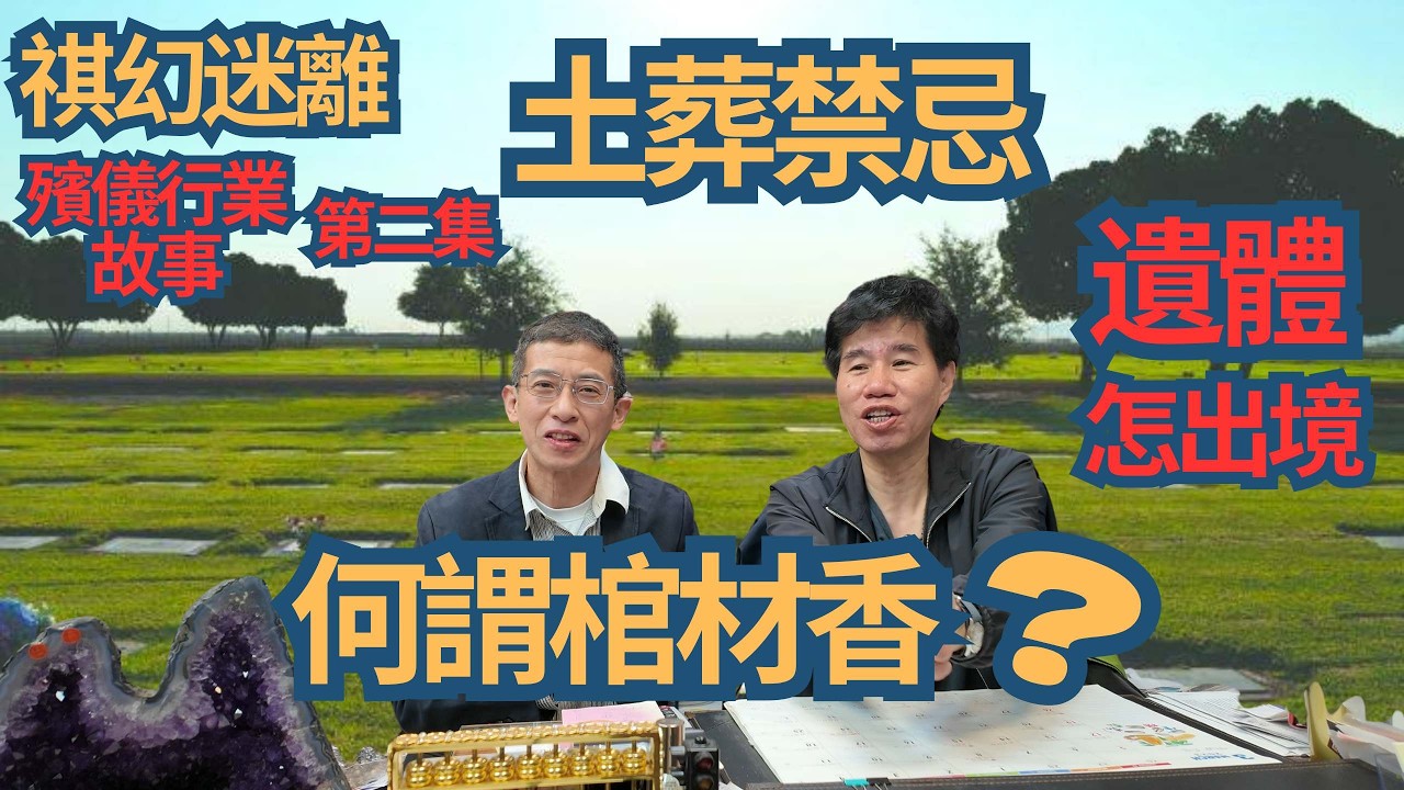 祺幻迷離(第二集) 土葬禁忌 / 如何運棺材出境 / 先人如何回國內殮葬 ? / 何為棺材香😱😱/ 遺體出境如何手續 /