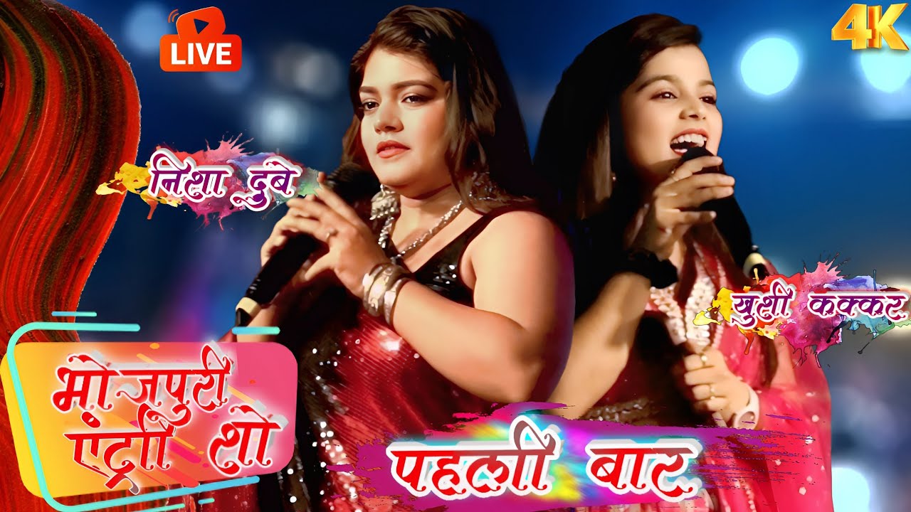 Nisha Dubey और Khushi Kakkar ने पहली बार किया ऐसा #Bhojpuri_Stage_Show || धमाकेदार || #UttarPradesh