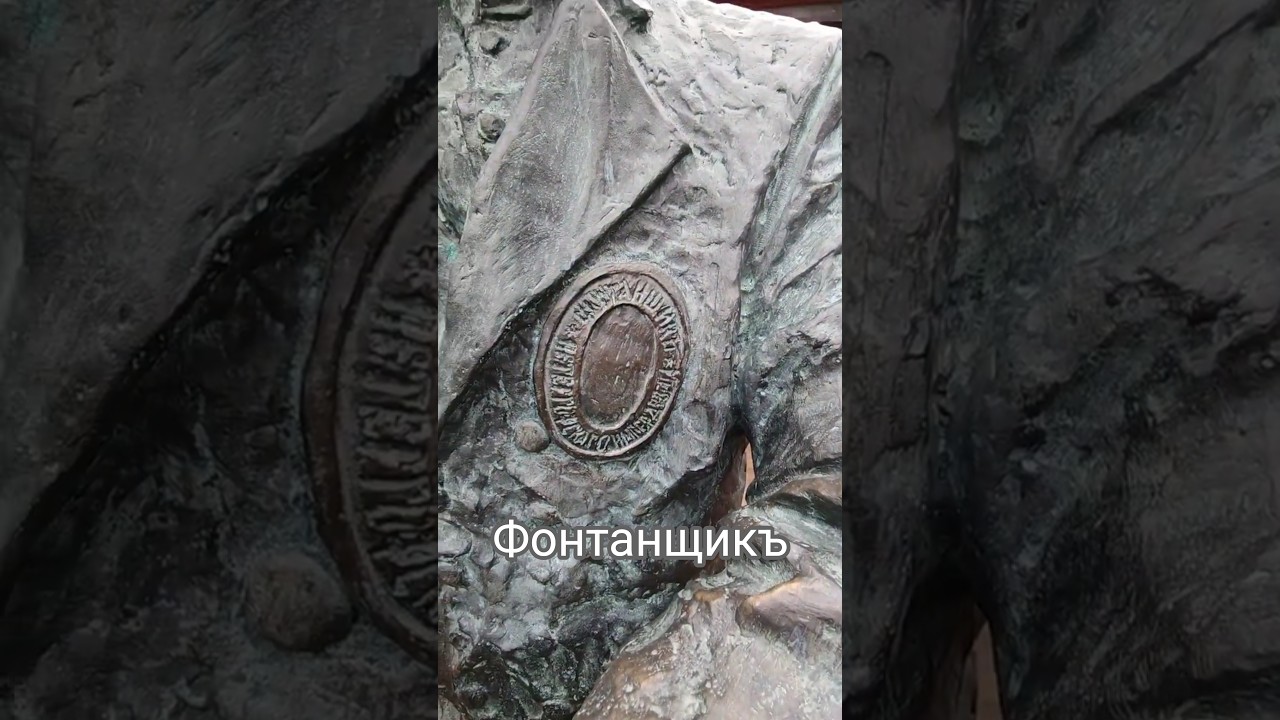 Фонтанщик в Новом Пэ