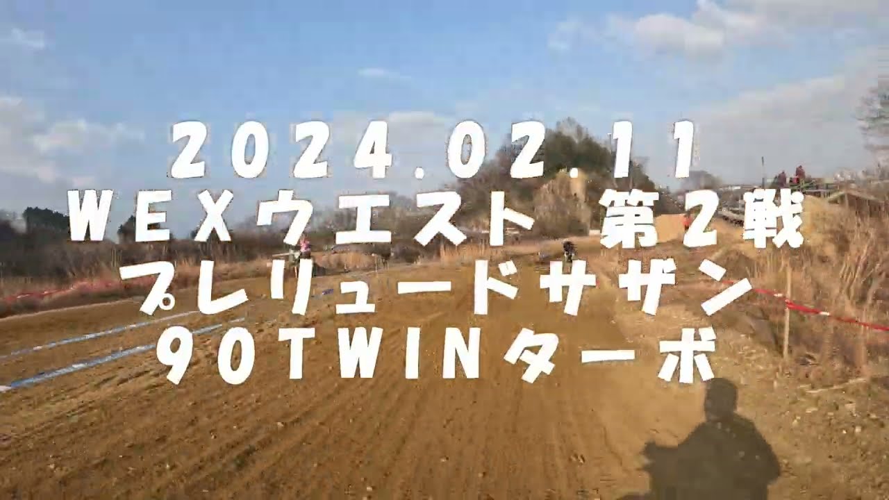 2024.02.11　WEXウエスト 第2戦 プレリュードサザン阪下　90min　90TWINターボ