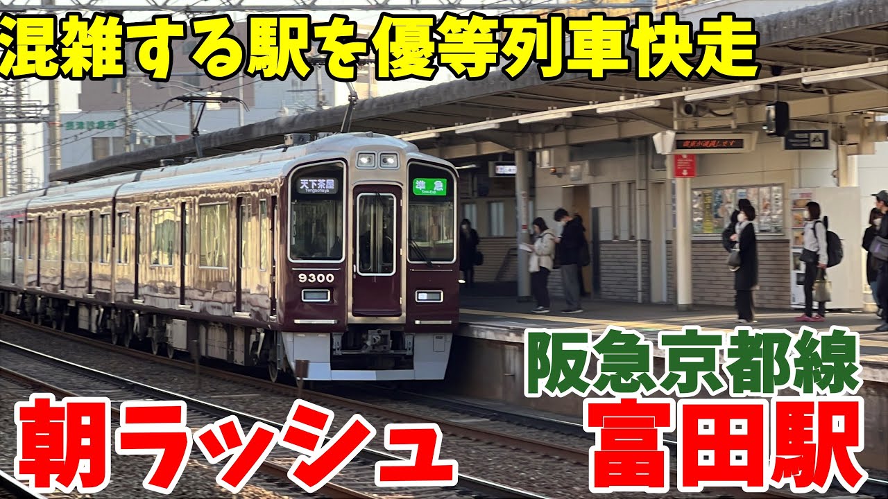 【#阪急電車】混雑する2面3線を通過列車が快走　普通のみの停車駅　阪急京都線　富田駅　朝ラッシュ　平日7時46分～