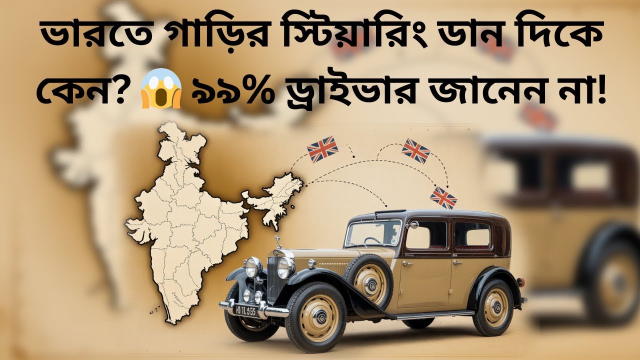 ভারতে গাড়ির স্টিয়ারিং ডান দিকে কেন 😱 ৯৯% ড্রাইভার জানেন না!