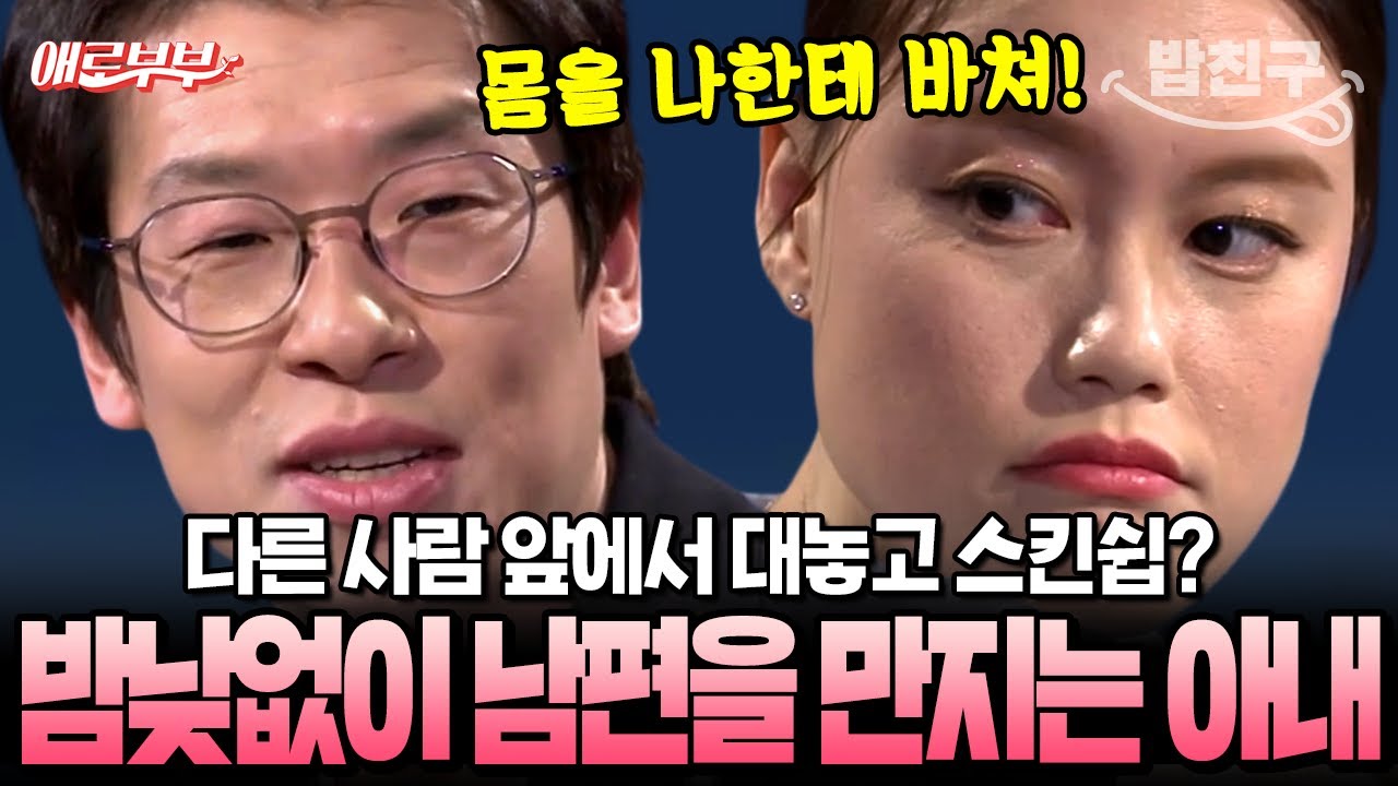 [#밥친구] “몸을 나한테 바쳐!” 공개된 자리에서도 남편을 만지는 아내의 과도한 스킨십🔥 | #애로부부 91회