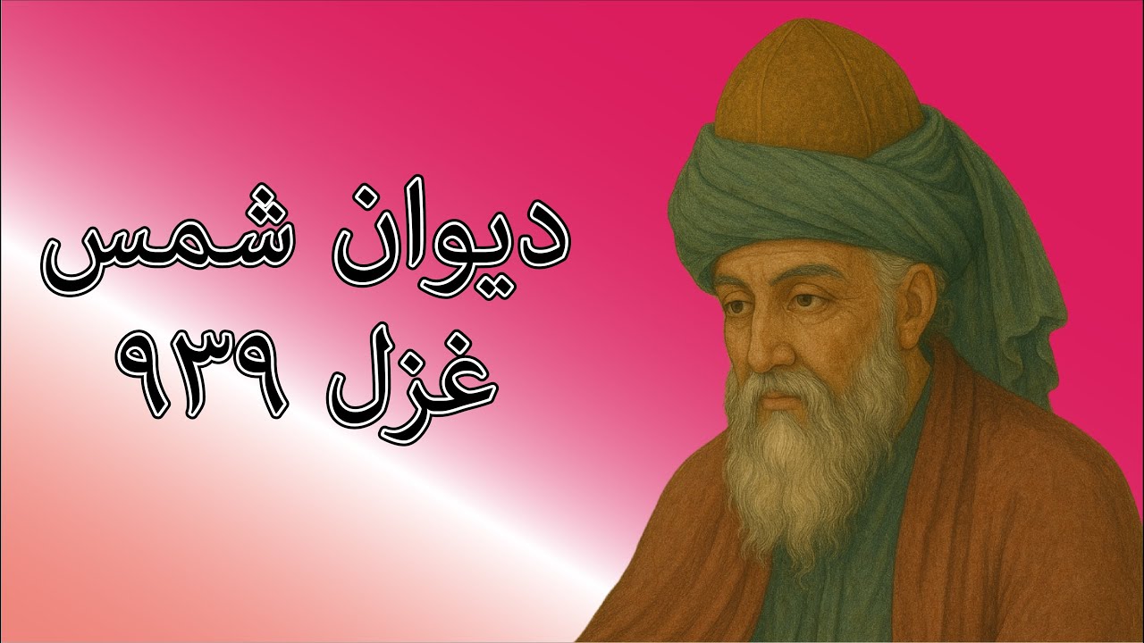 دیوان شمس غزل ۹۳۹