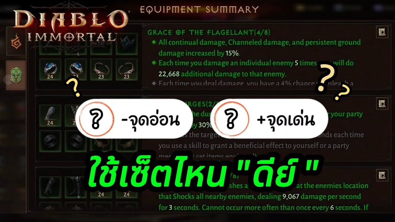 การเลือกใช้เซ็ตประดับ #diabloimmortal 