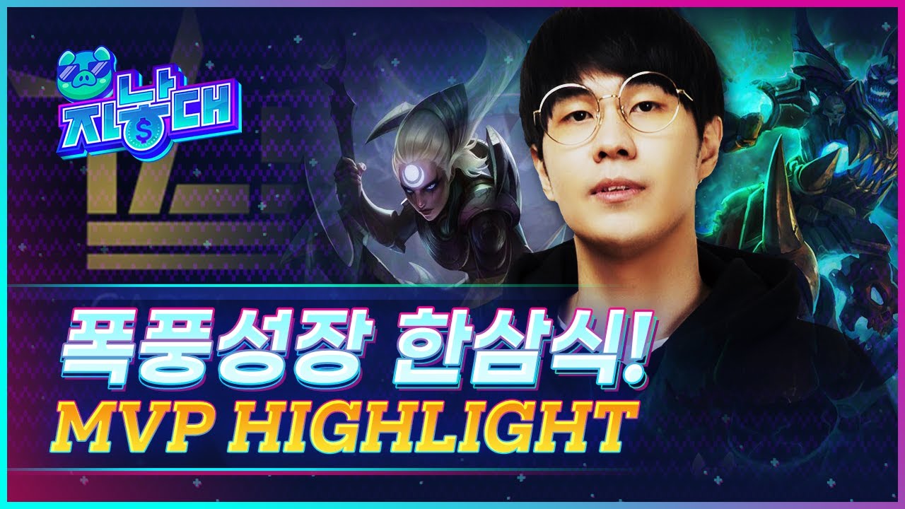 증명했습니다 커리어로.😎 | 2021 자낳대 시즌2  MVP 삼식 하이라이트