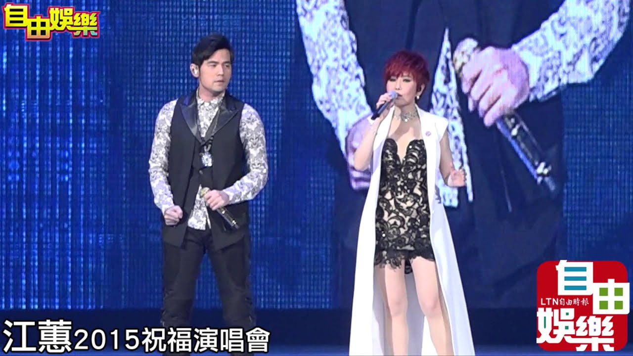 20150801江蕙祝福演唱會D5，嘉賓周杰倫合唱落雨聲