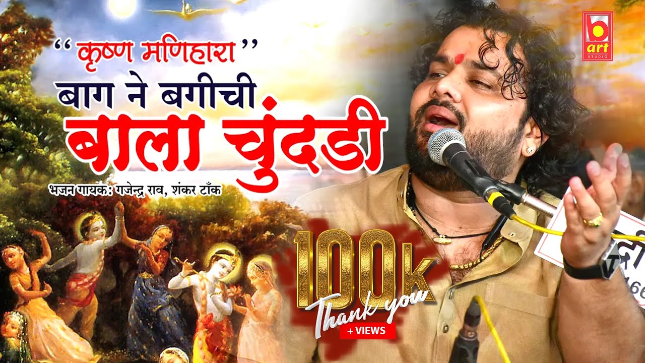 बाला चुंदड़ी || Ram Niwasji Rao बाग़ ने बगीची दोई ।| Gajendra RAO ।| Rajasthani Marwadi Bhajan 2022