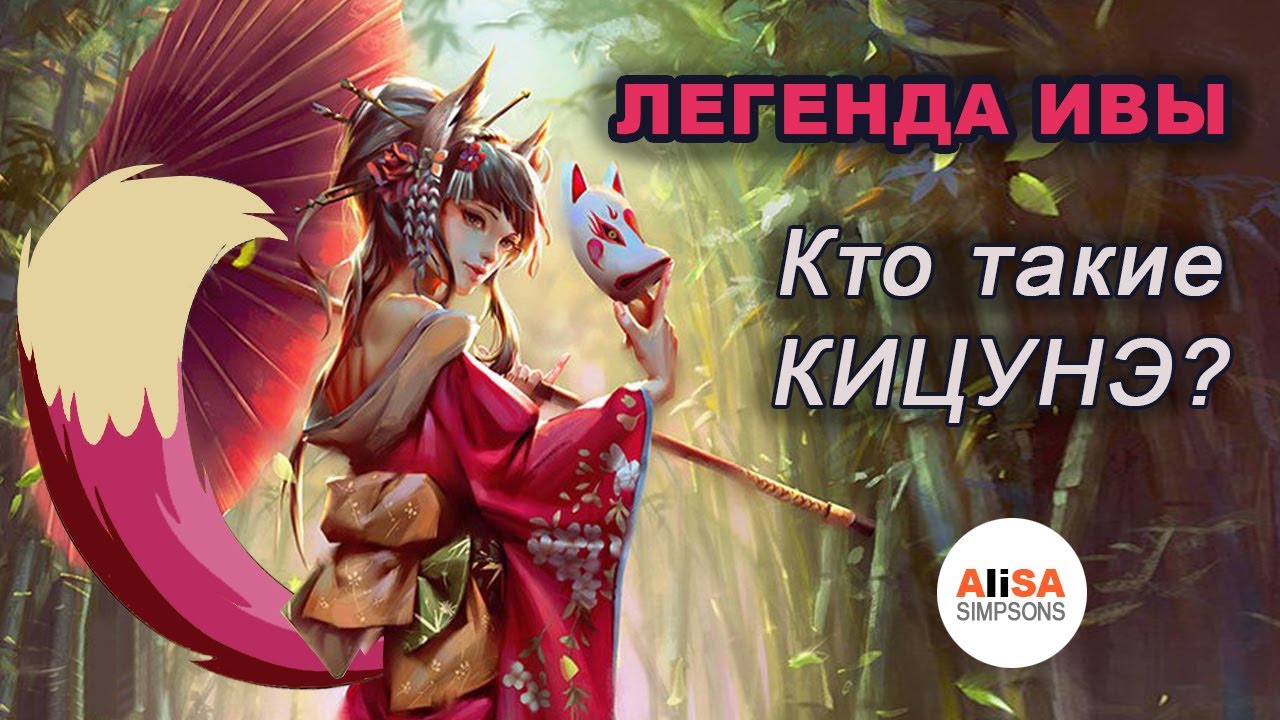 🦊ЛЕГЕНДА ИВЫ. Кто такие КИЦУНЭ? Готовимся к ОБНОВЕ Клуба Романтики