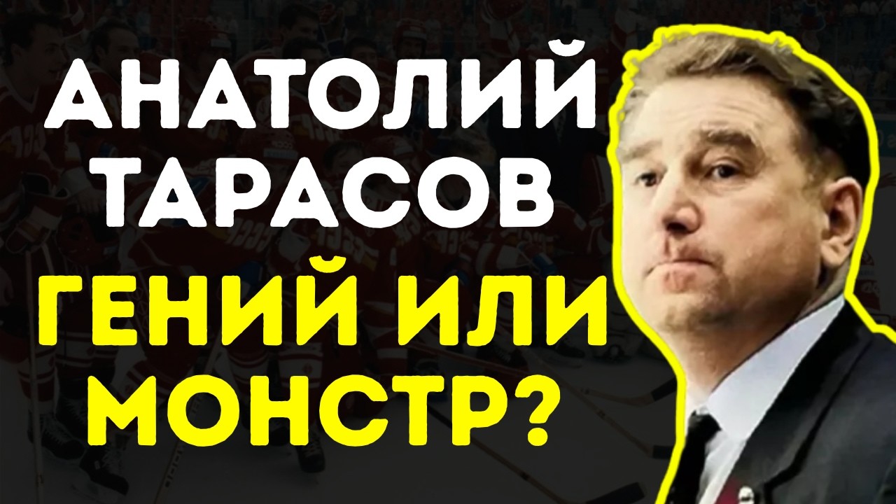 ЖЕСТОКИЙ ТАРАСОВ: Как Он Сломал Психику Легенд? 