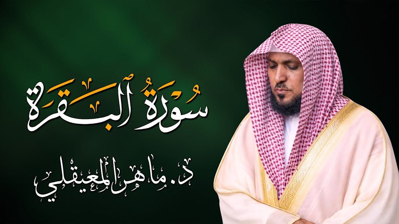 الشيخ ماهر المعيقلي سورة البقرة النسخة الأصلية Surat Al Fatihah Official Audio