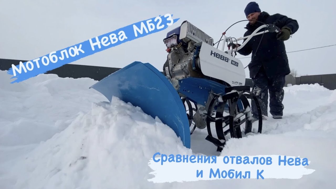 Отвал Нева или Мобил К на мотоблок Нева МБ23 Yamaha 12л.с.