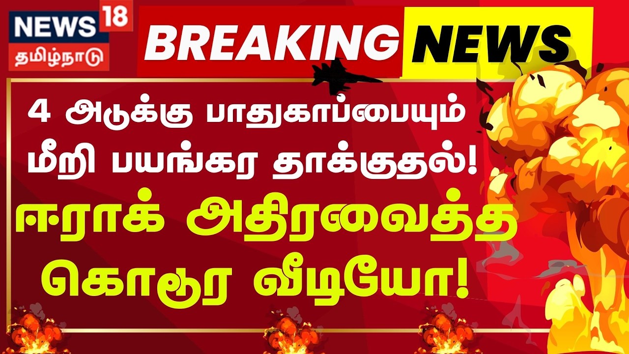 Iraq War Breaking Shocking Video| ஈராக் தலைநகர் பாக்தாத்தில் அமெரிக்கத் தூதரகம் மீது ஈரான் தாக்குதல்