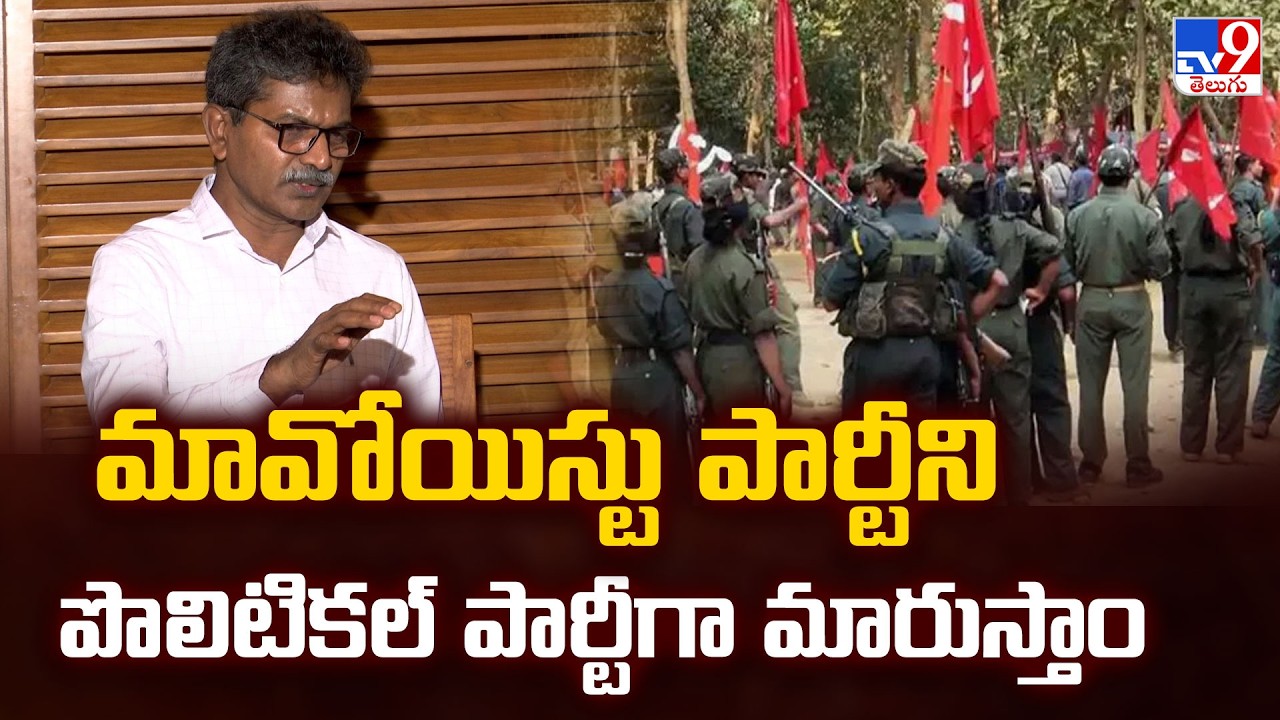 Maoist Leader Devji  Comments : మావోయిస్టు పార్టీని పొలిటికల్ పార్టీగా మారుస్తాం - TV9