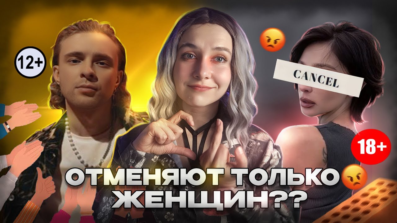 КУЛЬТУРА ОТМЕНЫ РАБОТАЕТ ТОЛЬКО НА ЖЕНЩИНАХ?