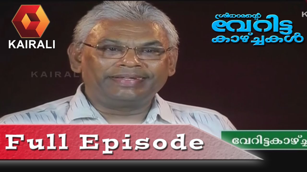 Veritta Kazchakal: Dr Sadanam K. Harikumaran | 2nd July 2016 | Full Episode