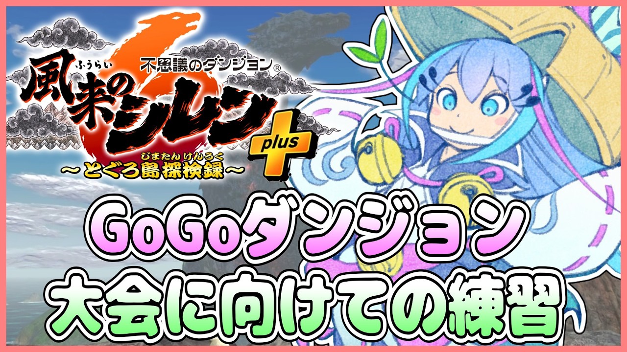 【大会の練習】風来のシレン６ GoGoダンジョンやる！【しらたきch】