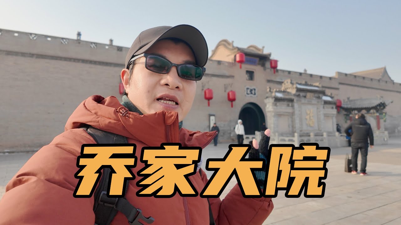 [Eng Sub]山西乔家大院，豪华程度让人瞠目结舌，揭秘三大传家之宝｜Shanxi Qiao Family Courtyard