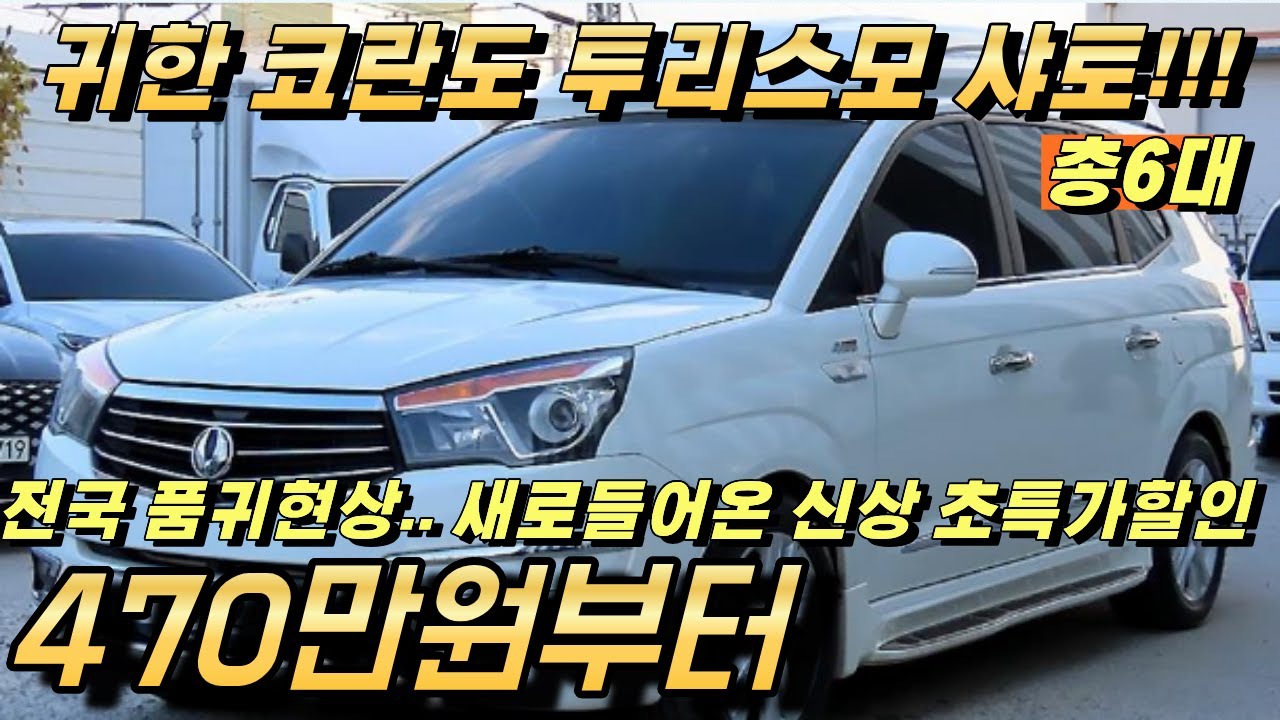코란도 투리스모 샤토 중고!! 귀한 샤토 6대 추천 드립니다