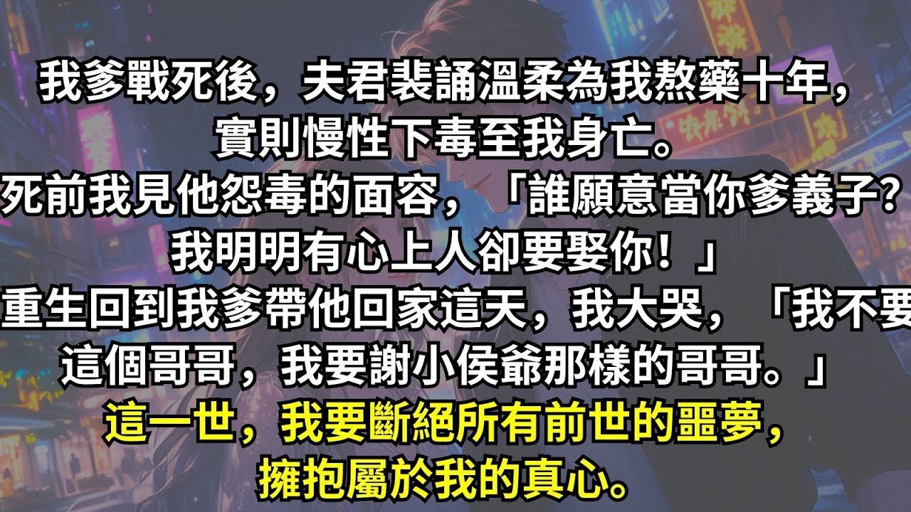 前世，我爹戰死後，他的義子娶我為妻，為我熬藥十年，可實則慢性下毒至我身亡。原來他怨我斷了他與心上人的未來。再睜眼，我回到了父親戰死前