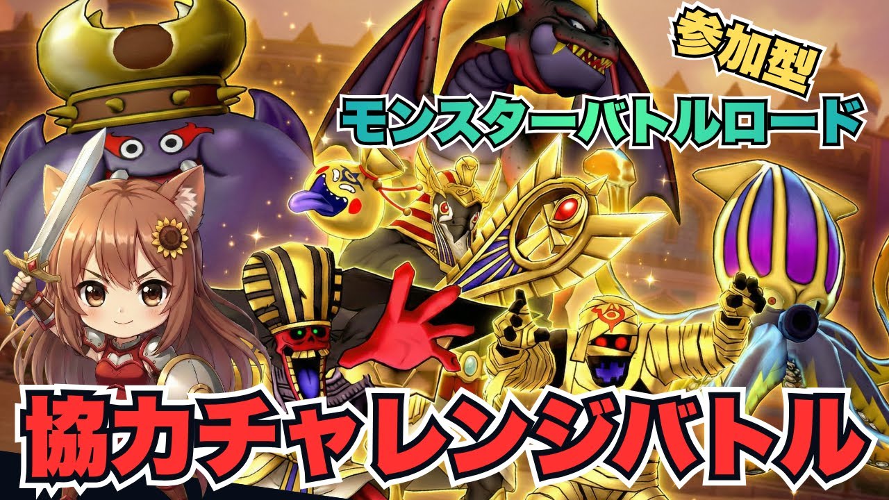 【ドラゴンクエスト10】モンスターバトルロード⚔️協力チャレンジ🔰初心者初見プレイ