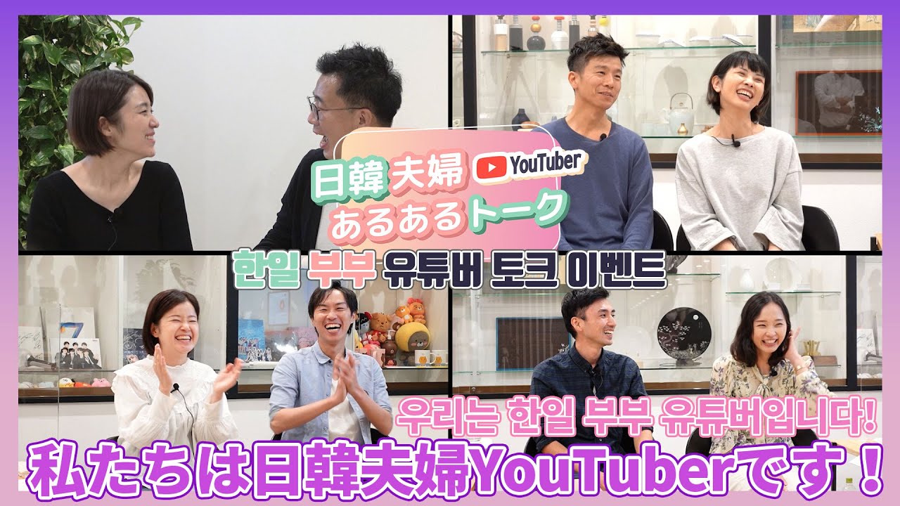 【日韓夫婦YouTuber あるあるトーク】 第１回 私たちは日韓夫婦YouTuberです！/ [한일 부부 YouTuber 토크] 제 1화 우리는 한일 부부 유튜버입니다!