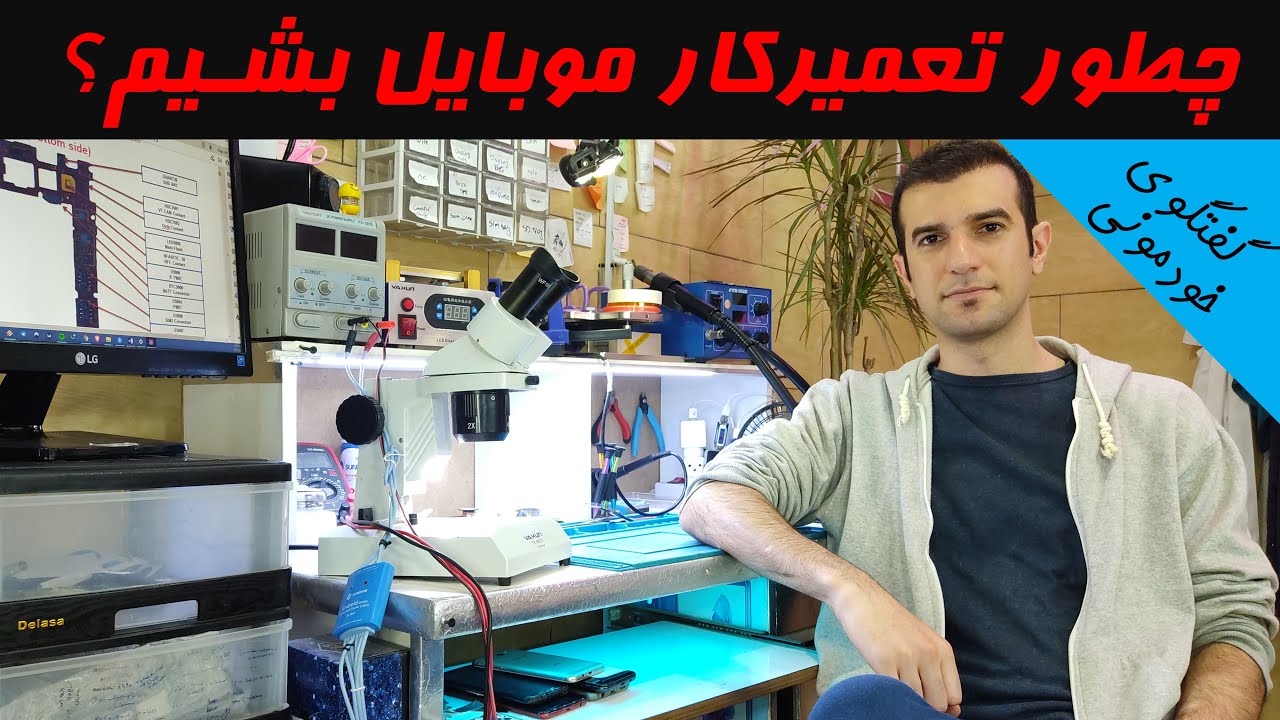 بررسی مراحل تعمیرکار شدن 📱🔴
