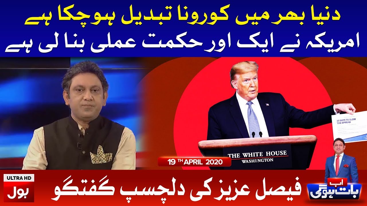 Ab Baat Hogi with Faysal Aziz Khan Full Episode |19 April 2020 | BOL News