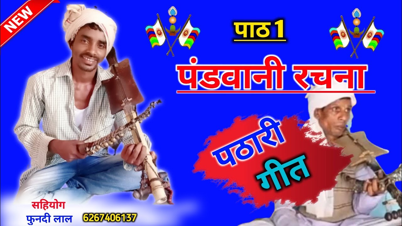 पंडवानी रचना // पठारी गीत // pathari geet // pardhani kissa // new 2023 ka gondi song