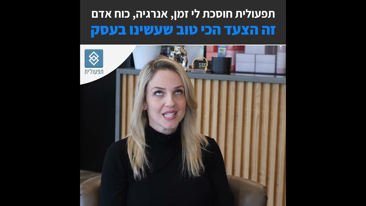 חן בסרטון המלצה בתחום מערכות / אוטומציה/ crm