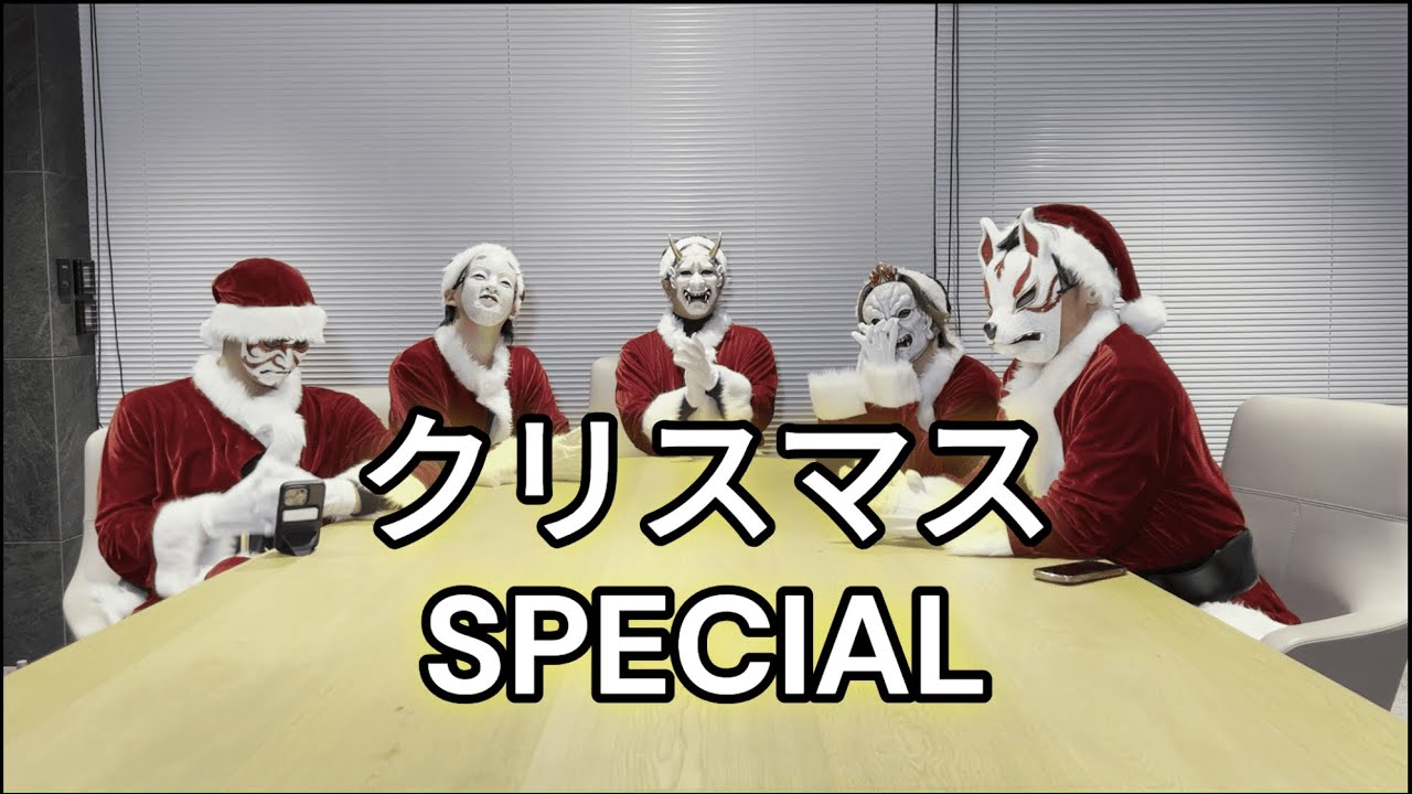 お面サンタ達のNGワード対決！！