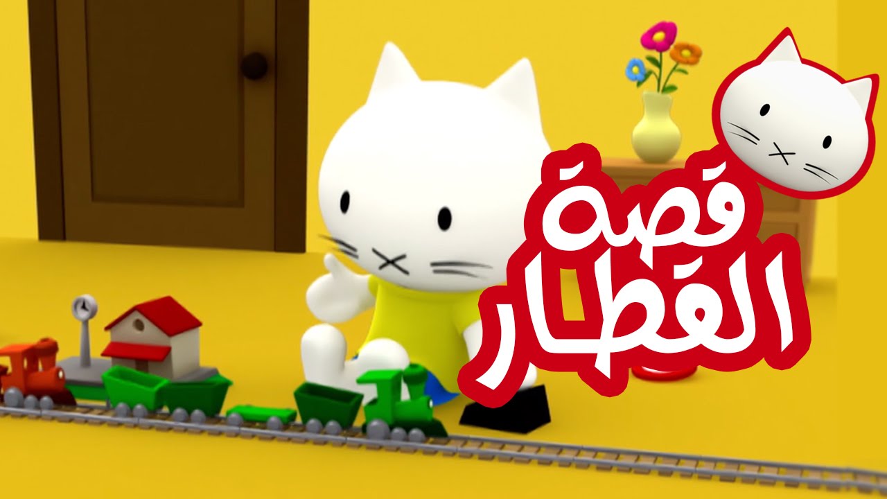 Musti | موستي بالعربي | قصة  القطار
