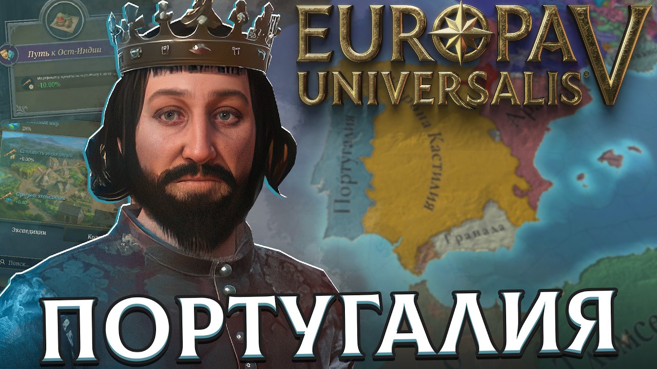 ПОРТУГАЛИЯ - МЕЧТЫ О НОВОМ СВЕТЕ В EUROPA UNIVERSALIS V