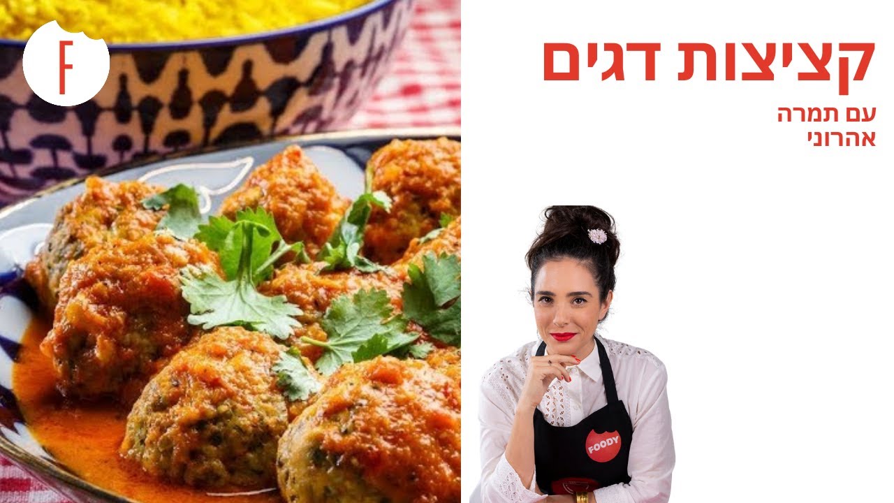 מתכון לקציצות דגים של תמרה אהרוני - פודי