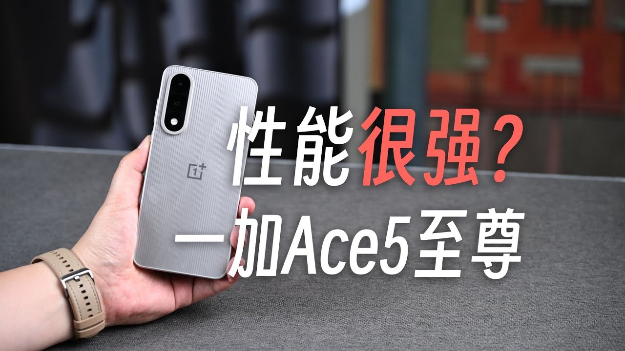 一加Ace5至尊版，对于天玑的打磨比高通还好？OnePlus Ace5 Ultimate Edition Review Series