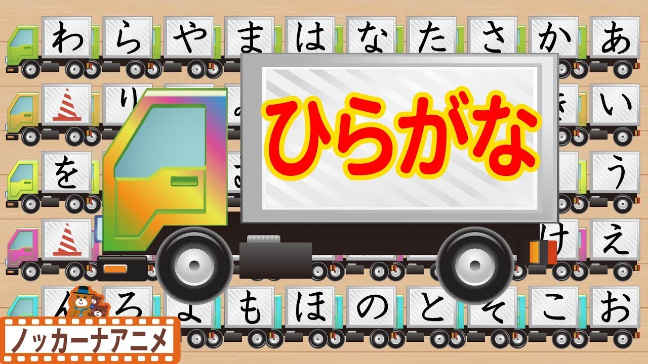 ひらがな トラック★あいうえお の 勉強＆練習 アニメ★子供向け知育動画★Learn Japanese Alphabet Hiragana